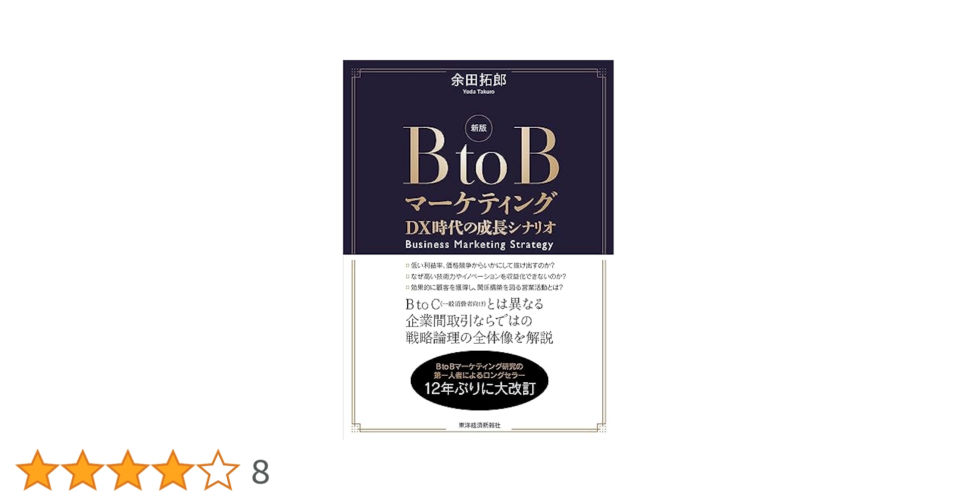 BtoBマーケティング : 日本企業のための成長シナリオ BtoBマーケティング―日本企業のための成長シナリオ | 余田 拓郎